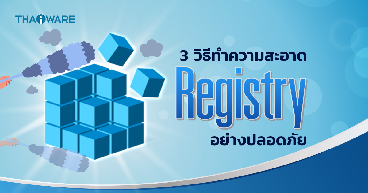 3 วิธีทำความสะอาด Registry บน Windows อย่างปลอดภัย (How to securely clean Windows Registry ?)
