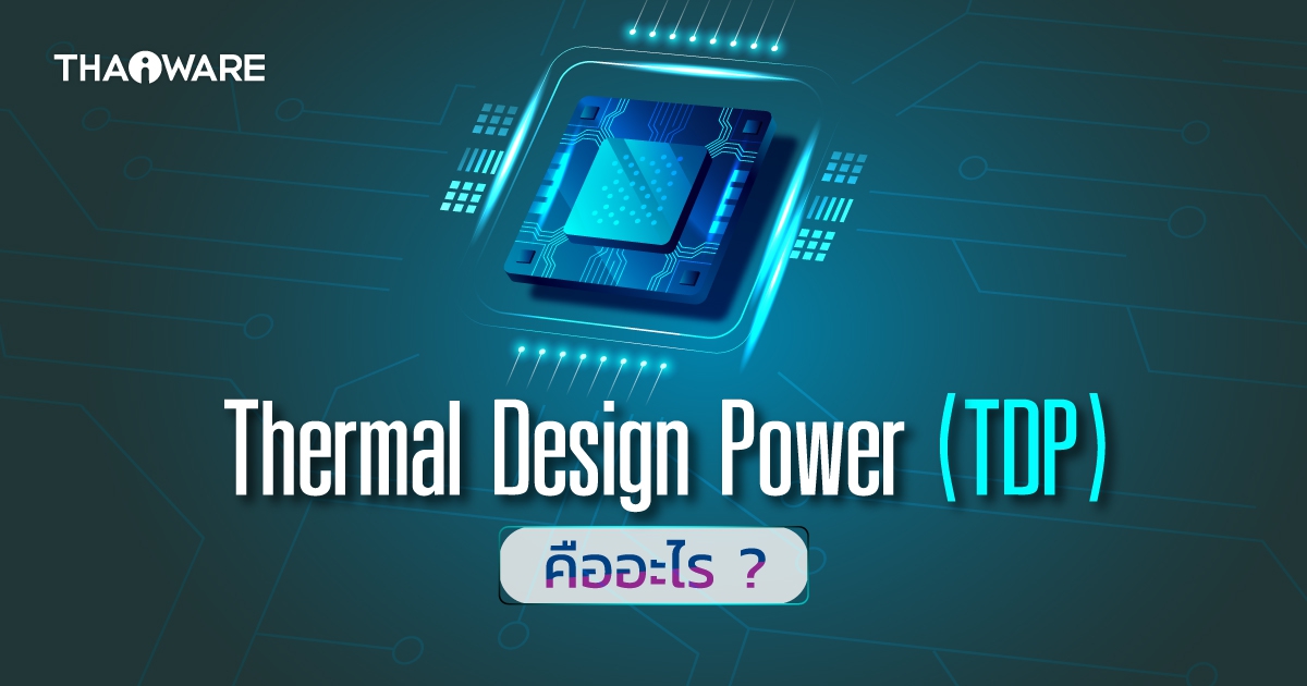 ค่า TDP บน CPU หรือ การ์ดจอ คืออะไร ? มีความสำคัญกับ คอมพิวเตอร์ของเรา อย่างไร ?