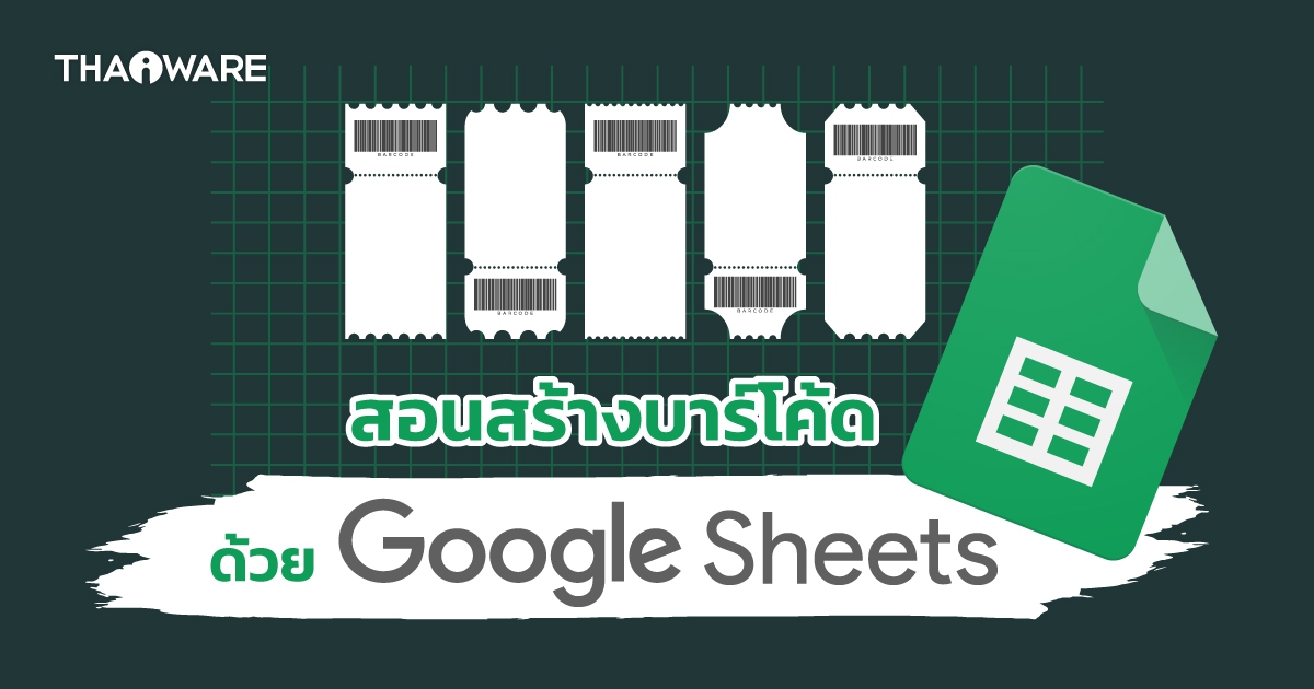 วิธีสร้างบาร์โค้ดด้วย Google Sheets