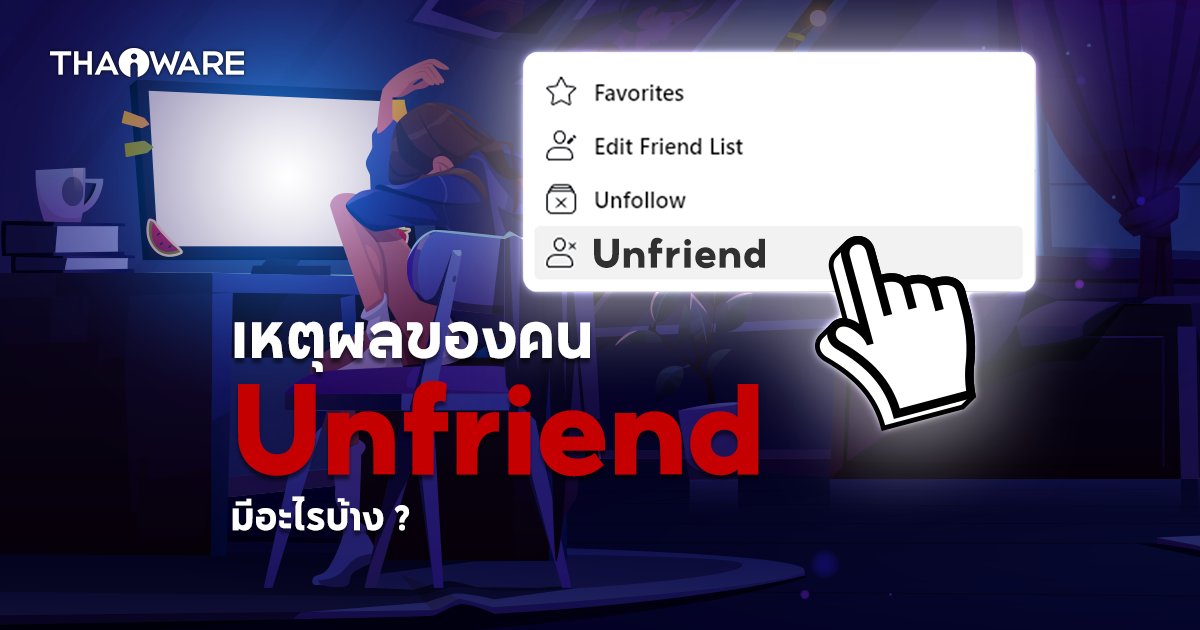 ทำไมคนถึง Unfriend เพื่อนบน Facebook ? มาดูเหตุผลจากนักวิจัยกัน