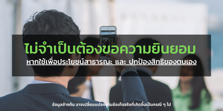 เจ้าของข้อมูลส่วนบุคคลที่ถูกบันทึกภาพ-ถ่ายคลิปวิดีโอ ต้องให้ความยินยอมทุกครั้งก่อนนำข้อมูลไปใช้ หรือไม่ ?