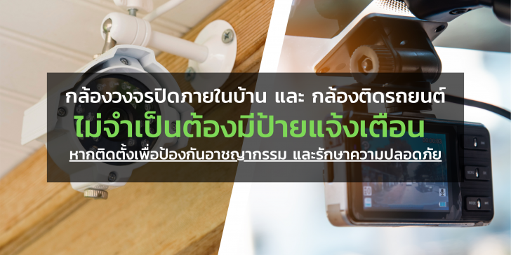 การติดกล้องวงจรปิดภายในบ้านและกล้องติดรถยนต์ หากไม่มีป้ายแจ้งเตือนผิดกฎ PDPA หรือไม่ ?