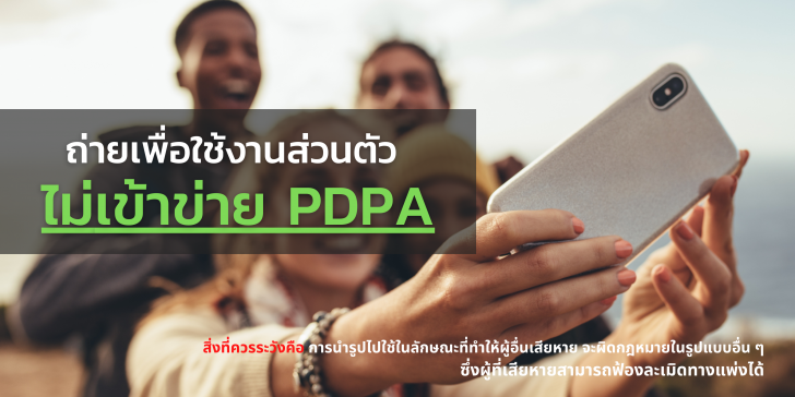การถ่ายรูปในที่สาธารณะ เข้าข่าย PDPA หรือไม่ ?