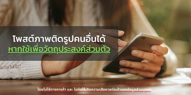 การนำรูปและคลิปวิดีโอที่ถ่ายติดคนอื่น​ โพสต์ลงโซเชียลมีเดีย ทำได้ไหม ?