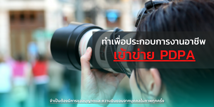 การถ่ายรูปในที่สาธารณะ เข้าข่าย PDPA หรือไม่ ?
