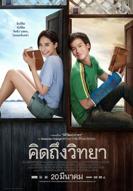 หนัง ภาพยนตร์ คิดถึงวิทยา ค.ศ. 2014 (พ.ศ. 2557)