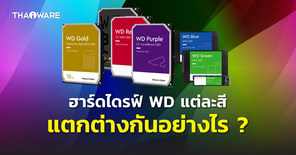 ฮาร์ดดิสก์ WD แต่ละสี แตกต่างกันอย่างไร ? ทั้ง WD สีเขียว สีน้ำเงิน สีดำ สีแดง สีม่วง และสีทอง