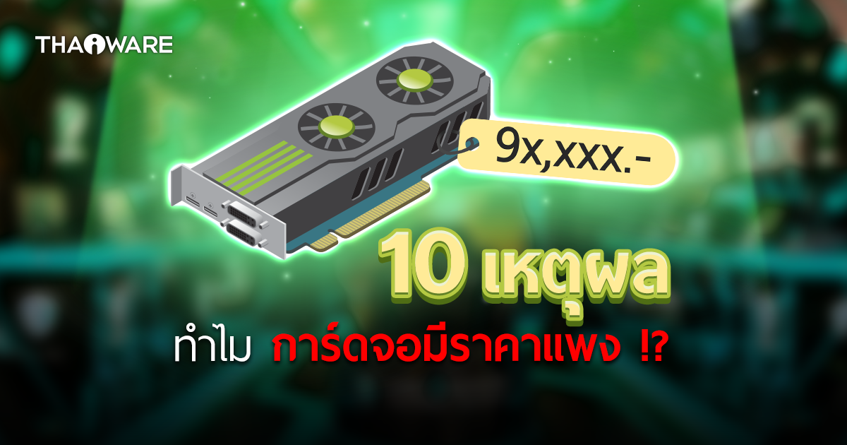 ราคาการ์ดจอวันนี้ มีราคาแพงเหลือเกิน มาดู 10 เหตุผลที่ทำให้การ์ดจอมีราคาแพงกัน