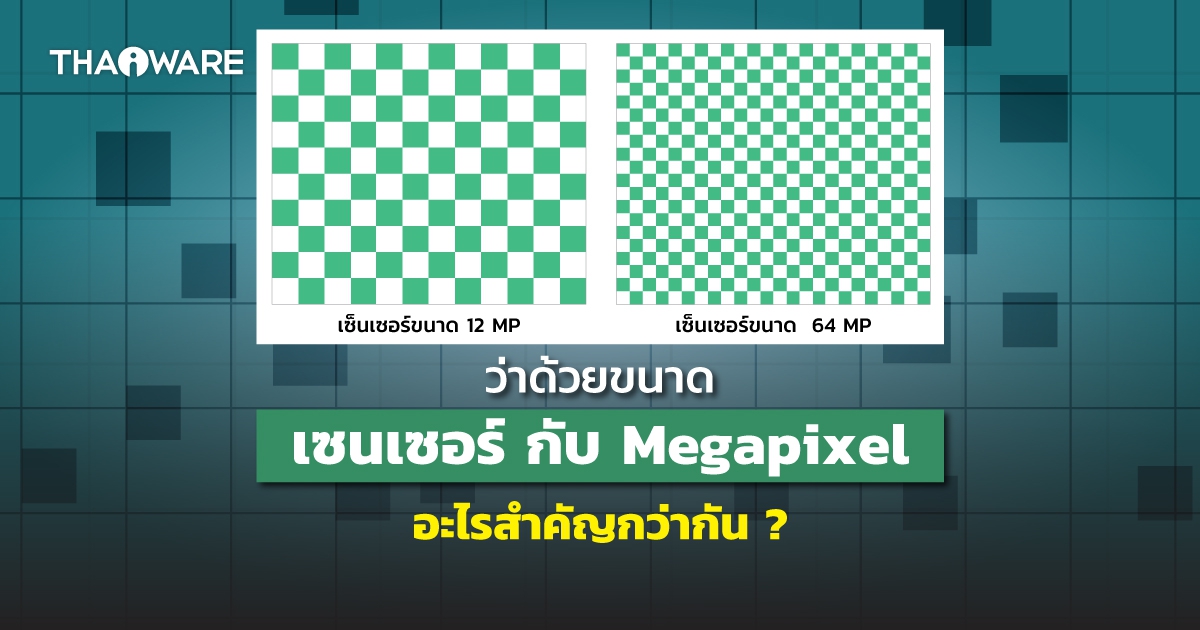 จำนวน Megapixel กับ ขนาดเซนเซอร์กล้อง บนสมาร์ทโฟน อะไรสำคัญกว่ากัน ?