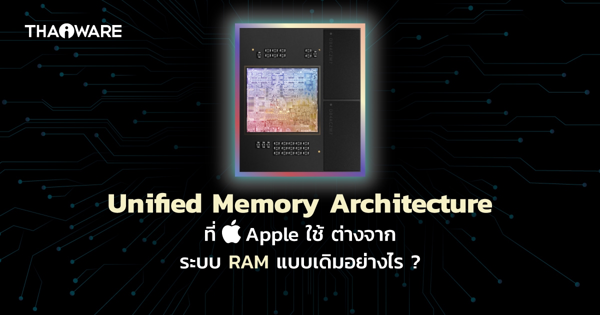 Unified Memory คืออะไร ? Apple นำไปใช้ในชิป M1 และ M2 ต่างจาก RAM แบบเดิมอย่างไร ?