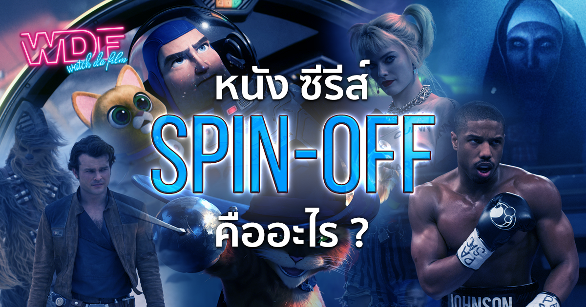 หนัง ภาพยนตร์ ซีรีส์ Spin-off คืออะไร ?