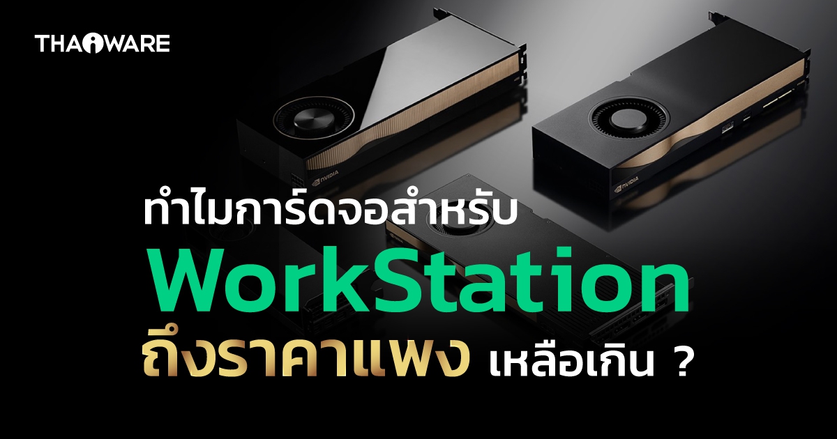ทำไมการ์ดจอ ของคอมพิวเตอร์ระดับ Workstation ถึงมีราคาแพง ?