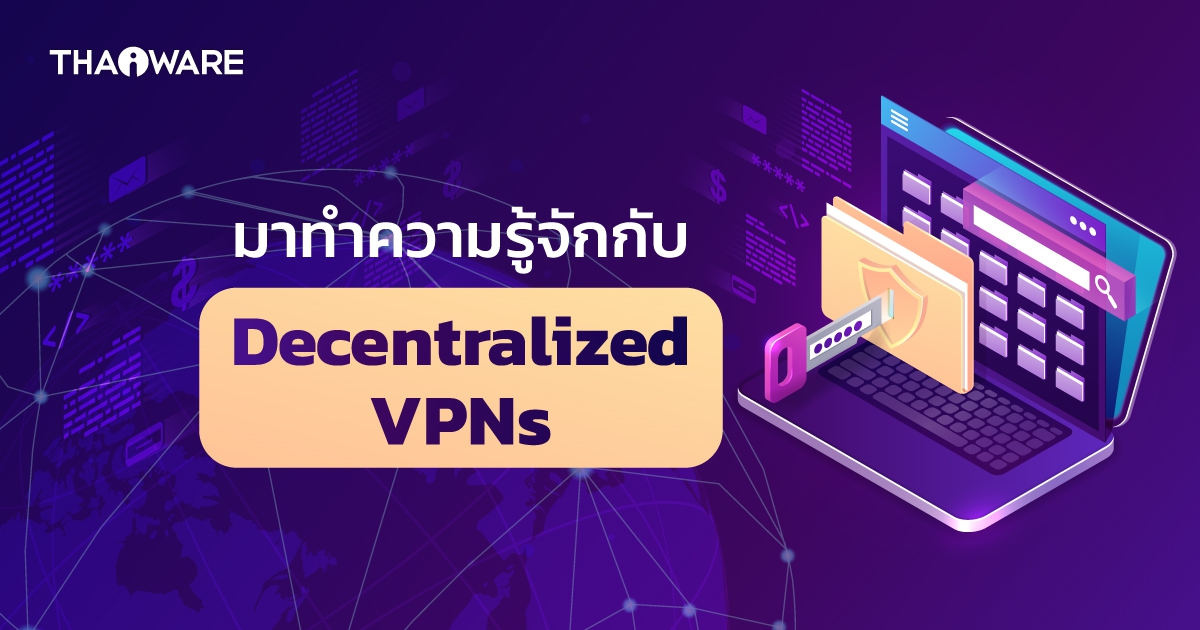 Decentralized VPN คืออะไร ? dVPN ทำงานอย่างไร ? และแตกต่างจาก VPN แบบเดิมอย่างไร ?