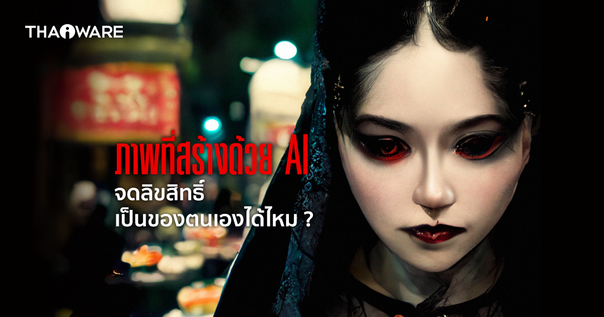AI สามารถสร้างงานศิลปะ ได้อย่างไร ? และรูปศิลปะ ที่สร้างด้วย AI นำไปจดลิขสิทธิ์ได้ไหม ?