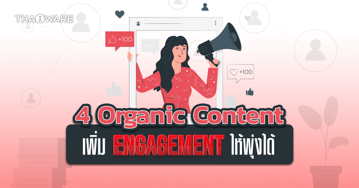 4 รูปแบบธรรมชาติ ที่ช่วยเพิ่ม Engagement พวกยอดไลค์ ยอดแชร์ ยอดเมนต์ ให้พุ่งได้