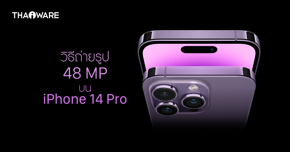 วิธีถ่ายรูปที่ความละเอียด 48 MP บน iPhone 14 Pro