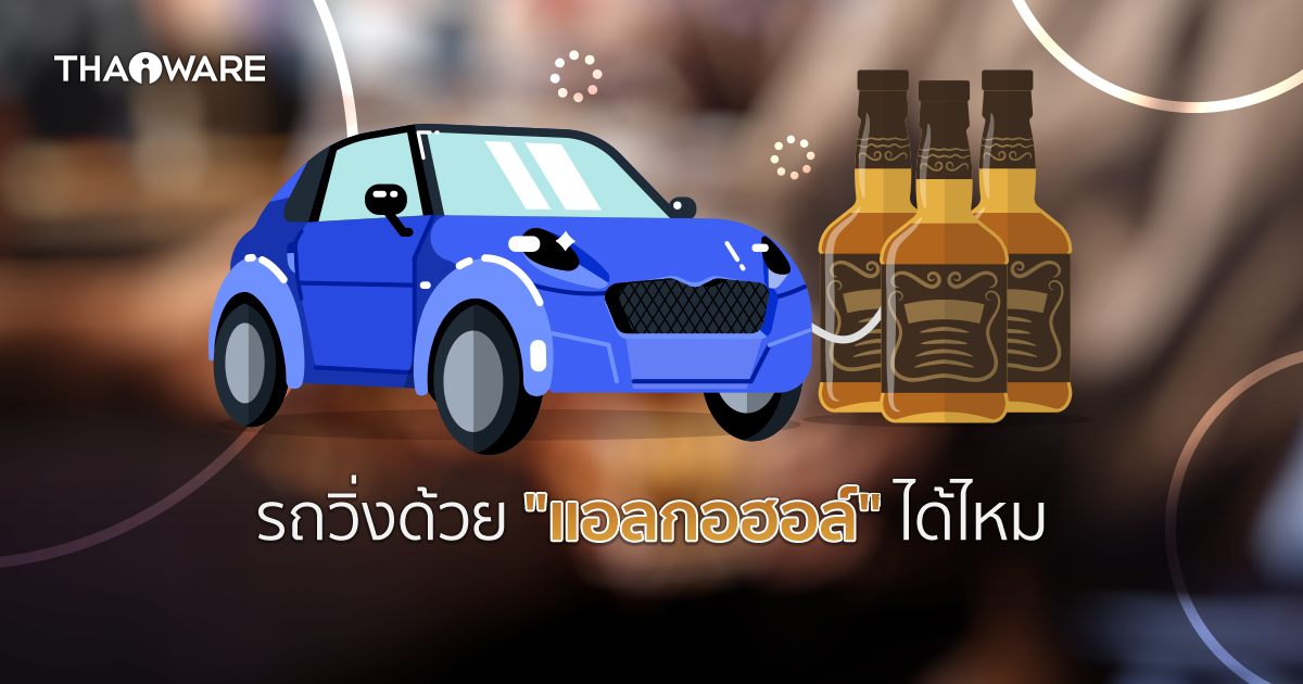 รถยนต์สามารถวิ่งด้วย 