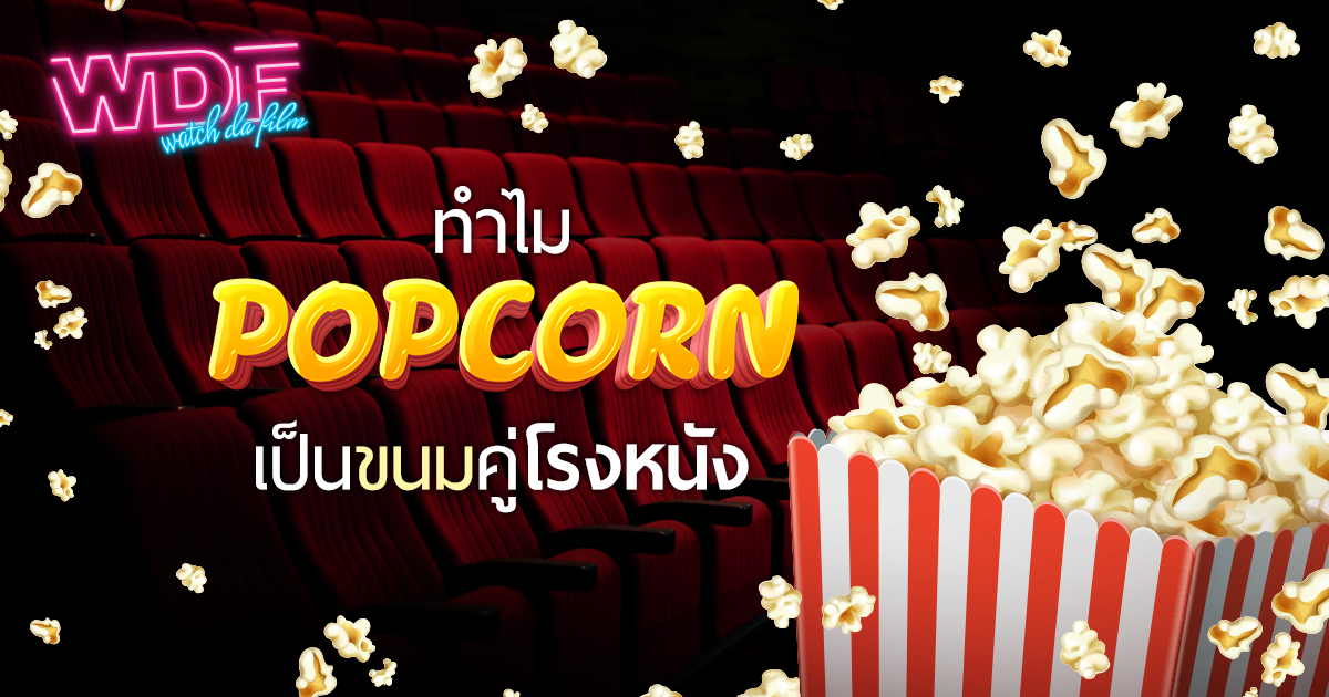 ทำไม ป๊อปคอร์น ถึงกลายเป็นขนมคู่โรงหนัง ?