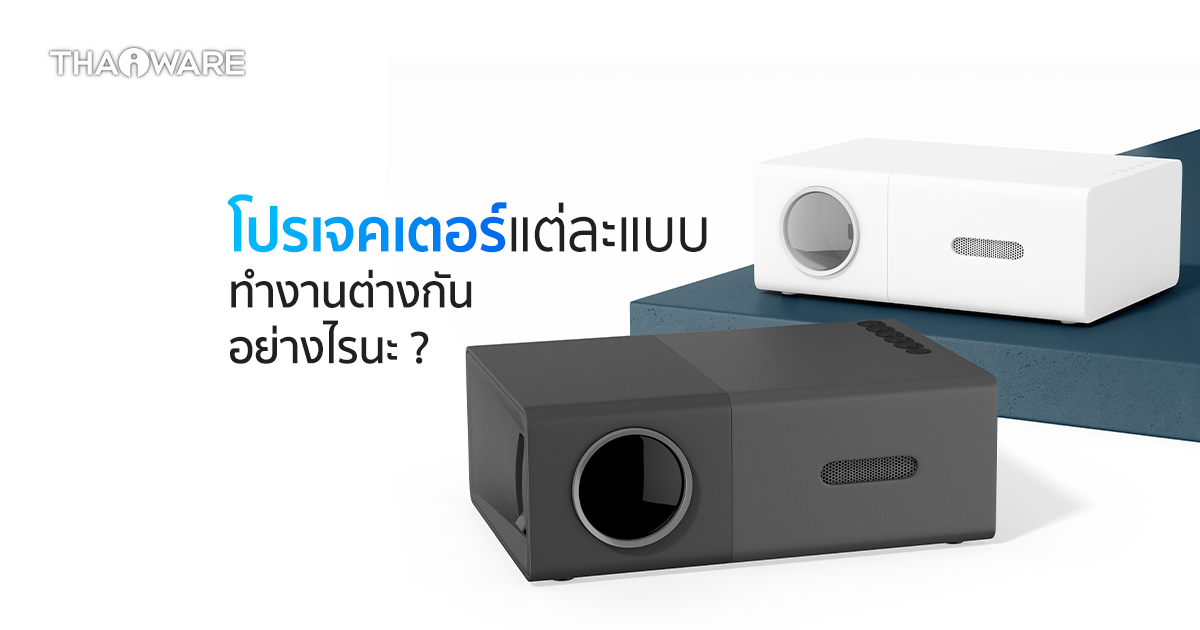Projector ทำงานอย่างไร ? และ โปรเจคเตอร์มีกี่ประเภท ? อะไรบ้าง ?