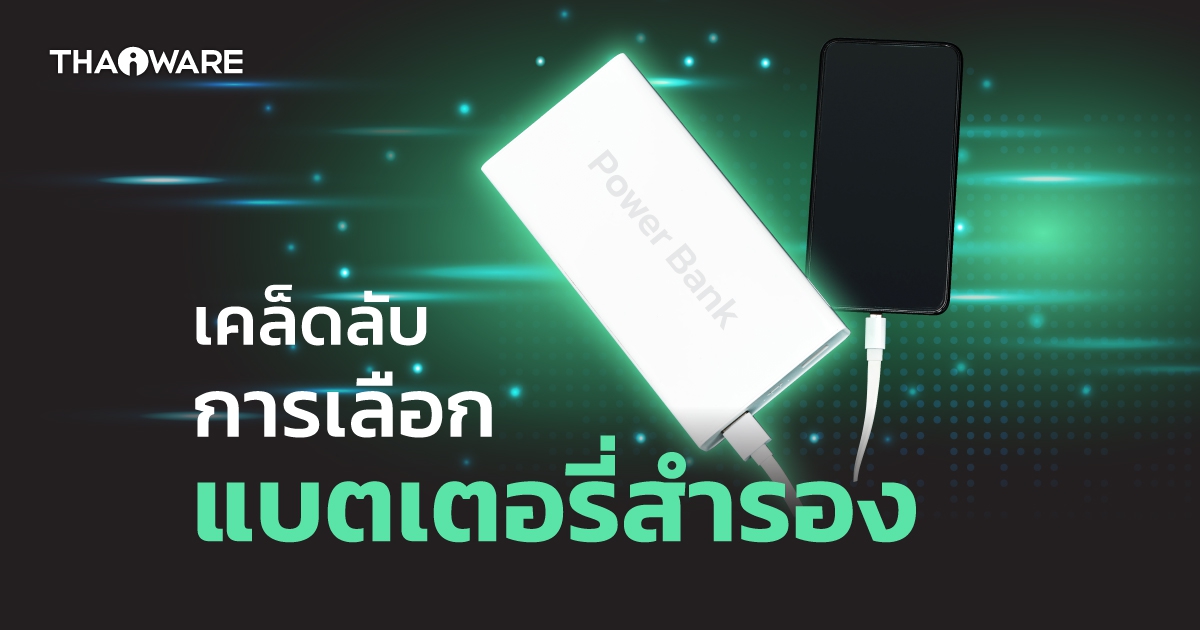 ซื้อ Power Bank ต้องดูอะไรบ้าง ? ดูปัจจัยในการซื้อ แบตเตอรี่สำรองกัน (Power Bank Buying Guides and Tips)