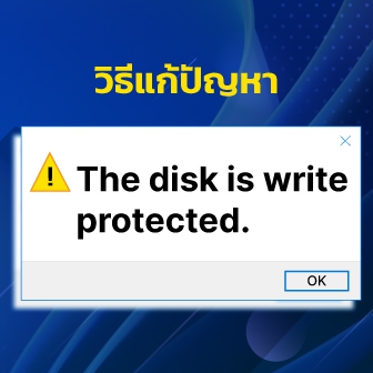 วิธีแก้ไขปัญหา \"The Disk Is Write Protected\" เมื่อเสียบ USB Flash Drive แล้วกำลังจะเซฟข้อมูล