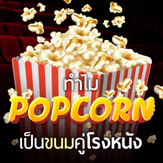 ทำไม ป๊อปคอร์น ถึงกลายเป็นขนมคู่โรงหนัง ?