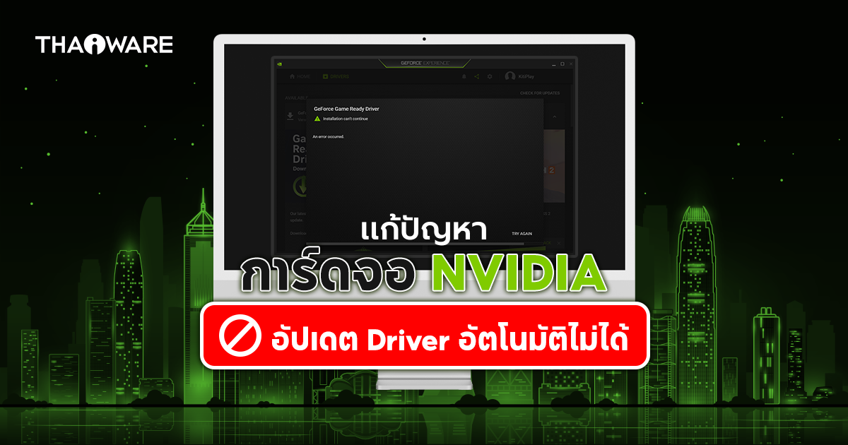 วิธีแก้ปัญหา อัปเดตไดรเวอร์ผ่าน GeForce Experience ไม่ได้ขึ้นเตือน Installation can't continue.