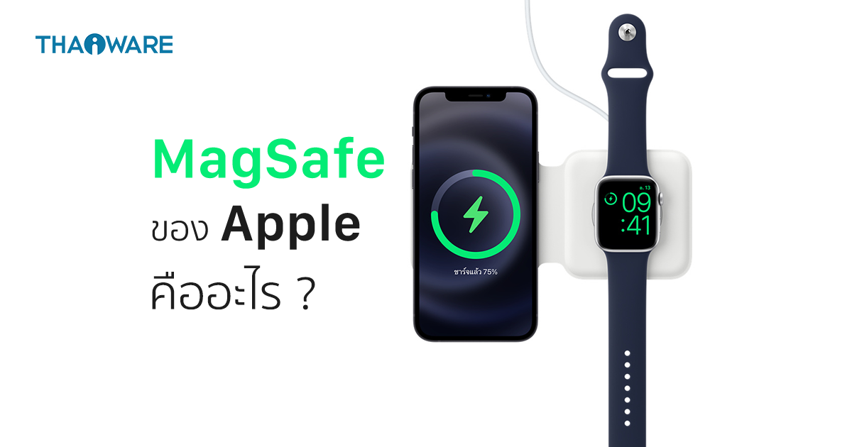 MagSafe คืออะไร ? เทคโนโลยี MagSafe ในเครื่อง Mac และ iPhone สามารถทำอะไรได้บ้าง ?