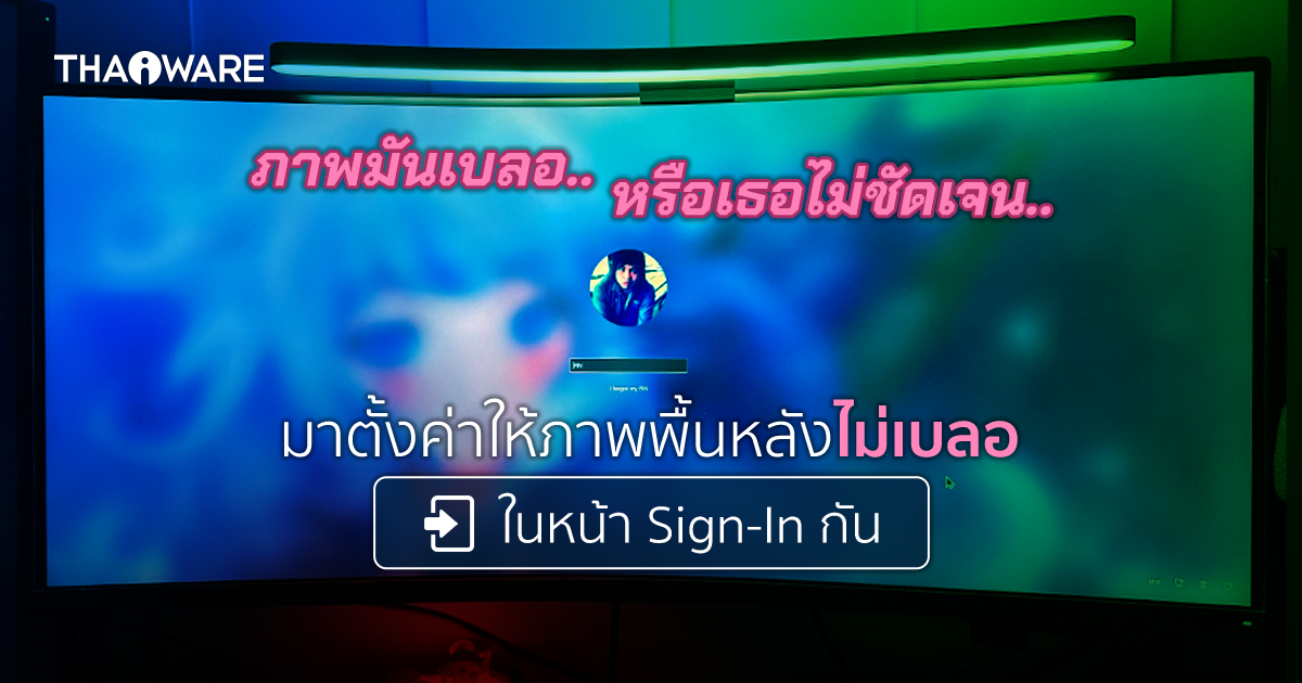 วิธีทำให้ภาพพื้นหลังในหน้า Sign-In (หน้า Login) ของ Windows ไม่เบลอ