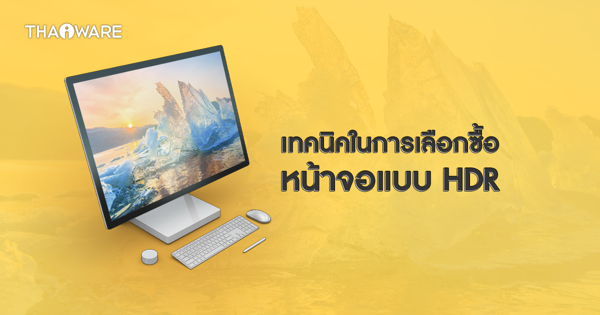 หน้าจอ HDR สามารถแสดงภาพได้อย่างสวยงาม มาดูเทคนิคการเลือก ซื้อจอ HDR กัน