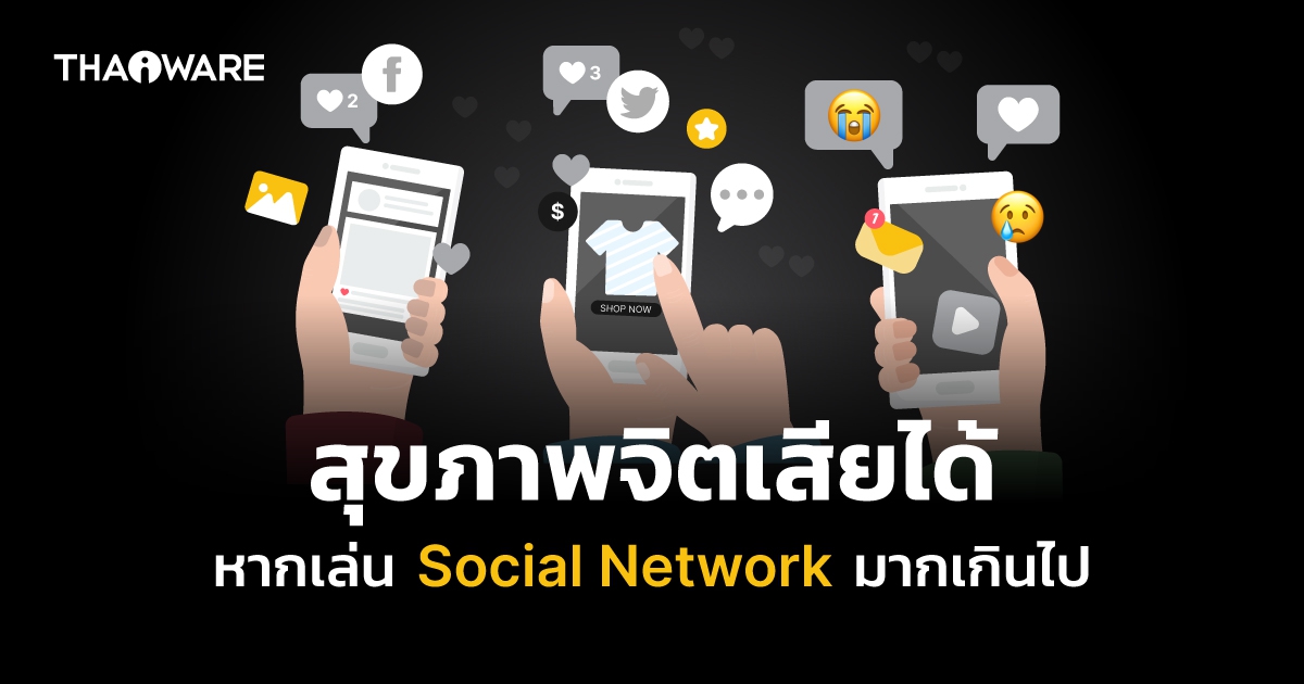 7 ผลเสียต่อสุขภาพจิต จากการใช้งาน Social Media เป็นประจำ