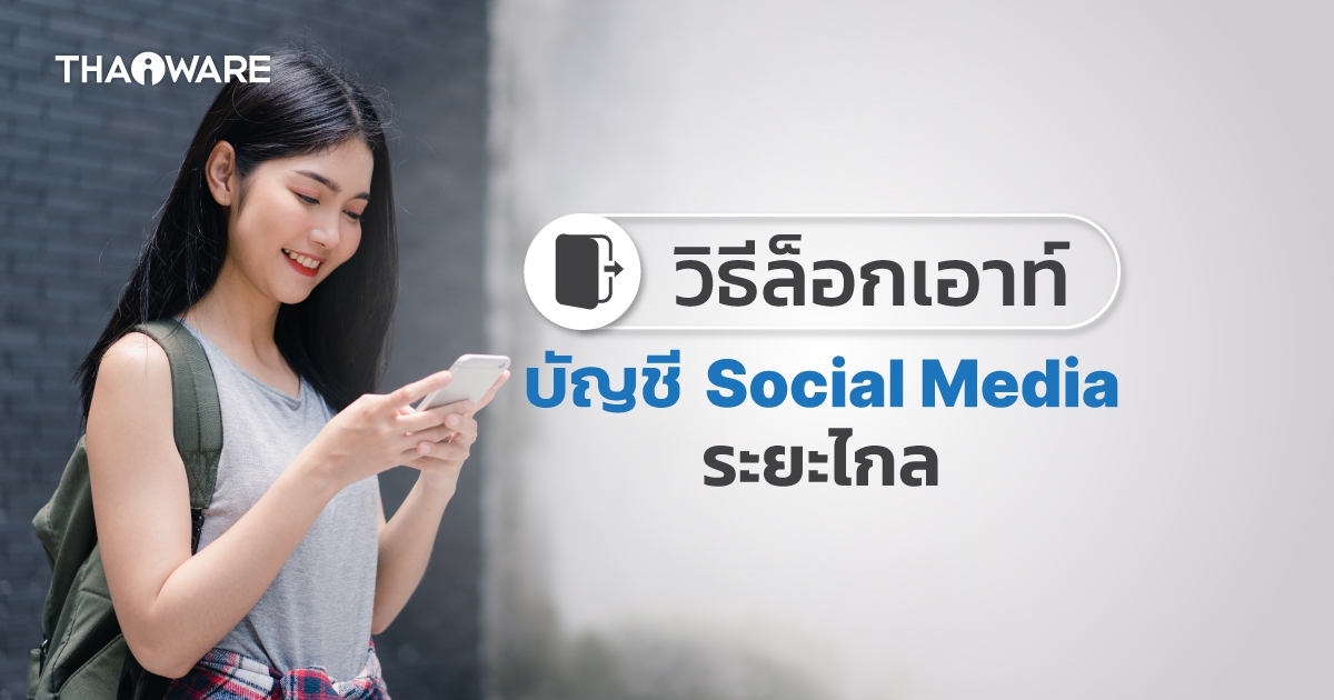 วิธีล็อกเอาท์ออกจากบัญชี Facebook, Twitter, Instagram, LinkedIn, Pinterest จากระยะไกล