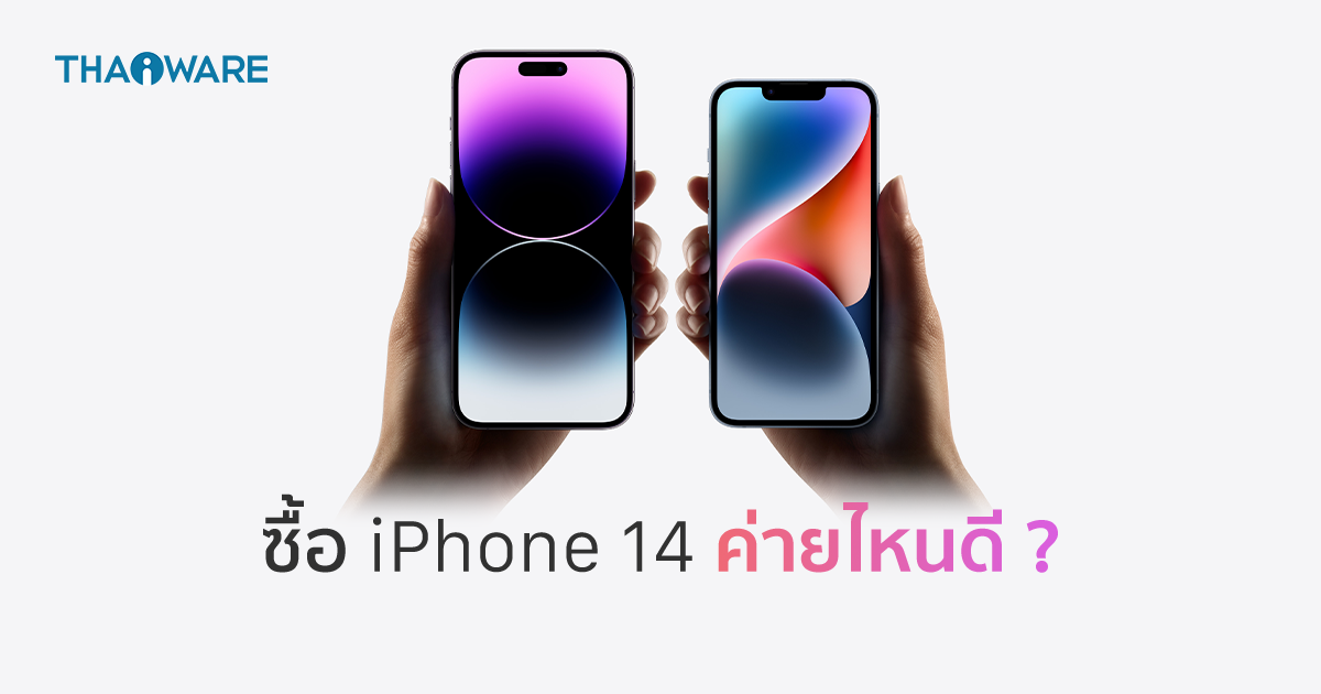 ซื้อ iPhone 14 ค่ายไหนดี ? ดูโปรโมชันราคาจาก AIS dtac และ TrueMove H