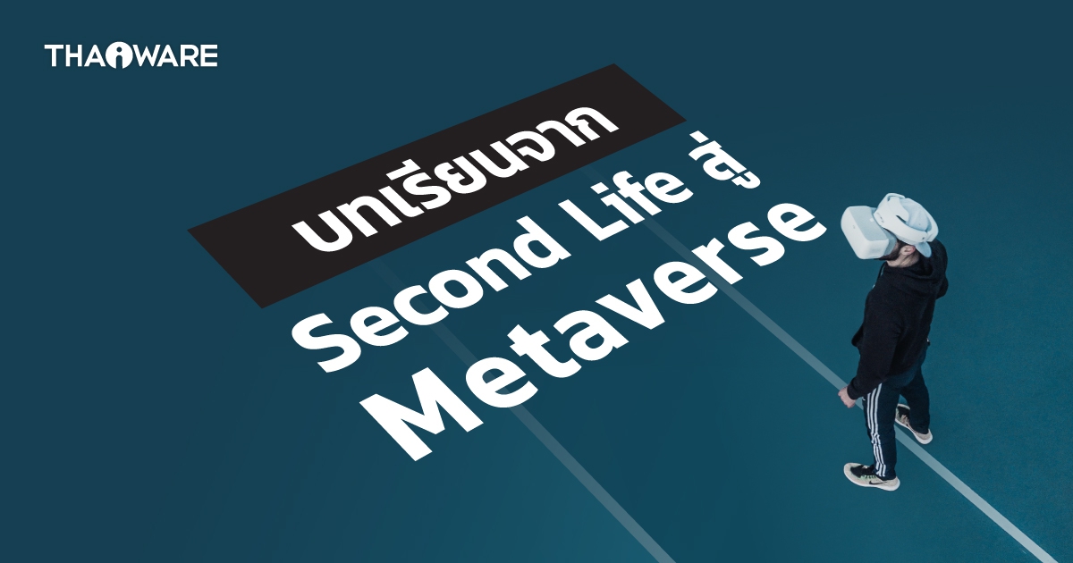 บทเรียนจาก Second Life สู่เมตาเวิร์ส
