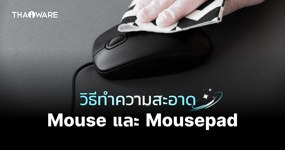วิธีทำความสะอาดเมาส์ และ แผ่นรองเมาส์ (How to properly clean your Mouse and Mousepad ?)