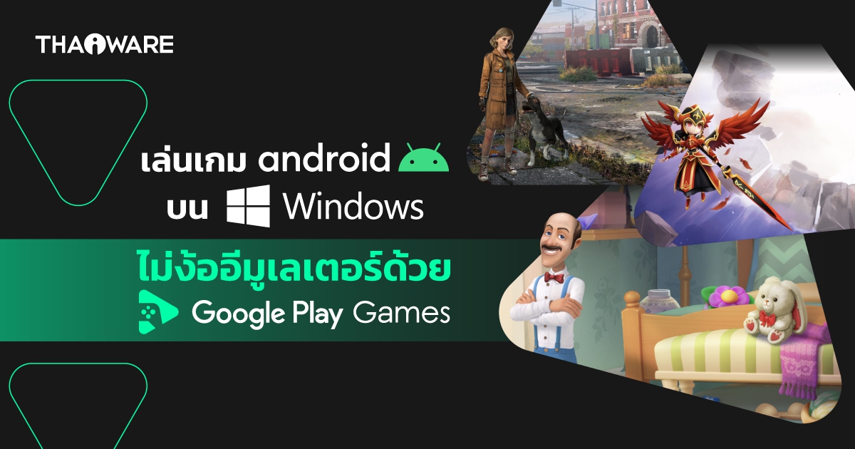 วิธีเล่นเกม Android บน Windows ด้วย Google Play Games โดยไม่ต้องใช้ Android Emulator
