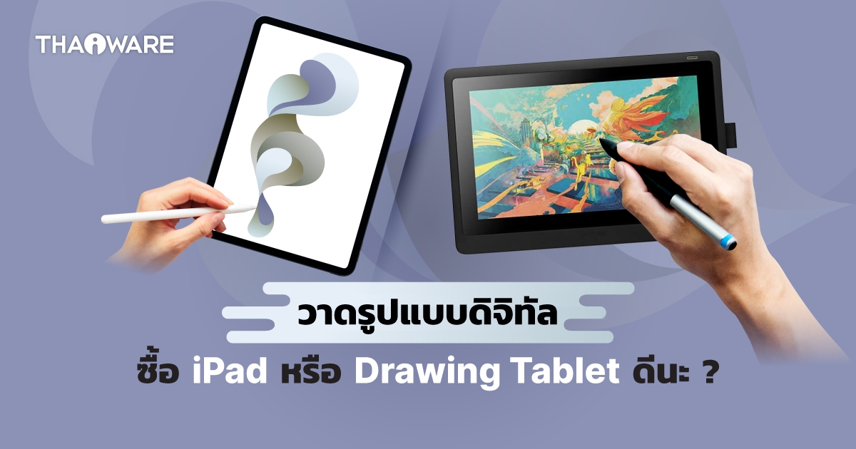 ถ้าอยาก วาดรูปแบบดิจิทัล ซื้อ iPad หรือ Drawing Tablet ดีนะ ?
