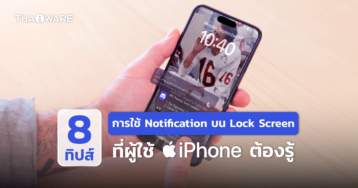 8 ทิปส์การใช้ Notification บนจอ Lock Screen ที่ผู้ใช้ iPhone ต้องรู้