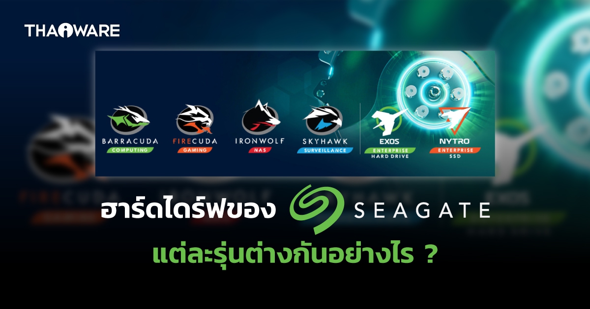 ฮาร์ดดิสก์ Seagate แต่ละแบบ ต่างกันอย่างไร ? BarraCuda, FireCuda, IronWolf, SkyHawk, Exos และ Nytro