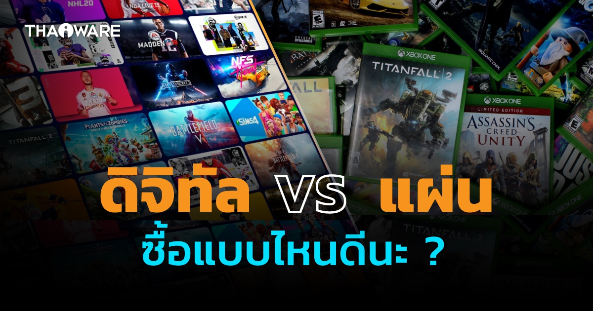 การเล่นเกมแบบดิจิทัล กับแบบแผ่นเกม มีความแตกต่าง และข้อดี-ข้อเสีย อย่างไร ?