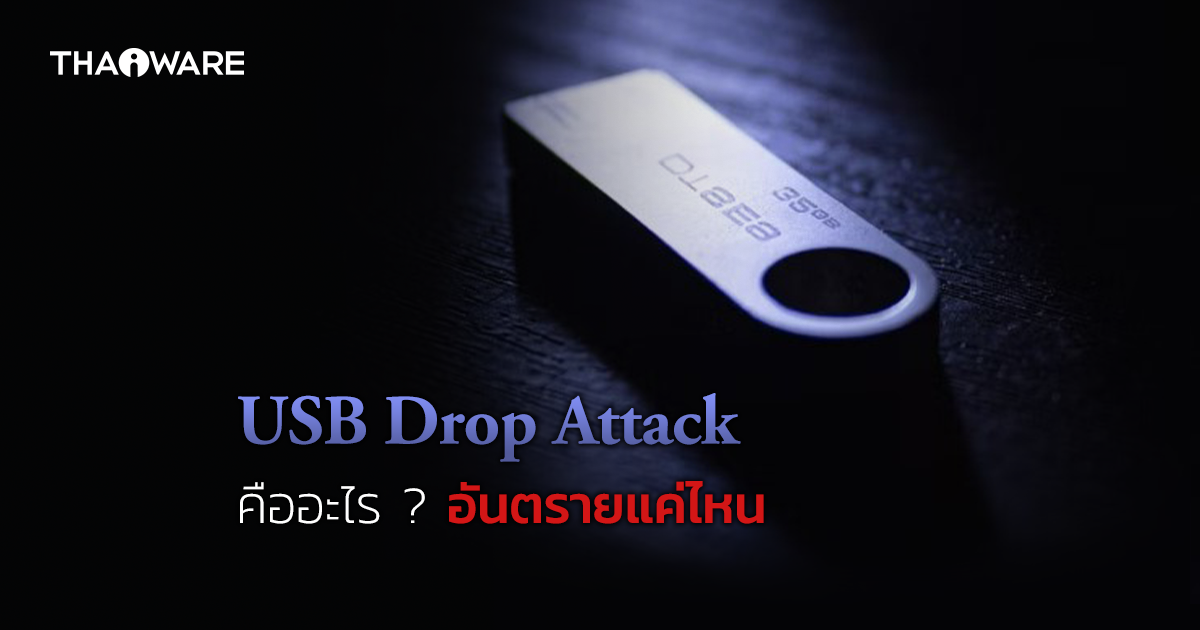 การโจมตีแบบ USB Drop Attack คืออะไร ? แล้วคุณจะป้องกันได้อย่างไร ?