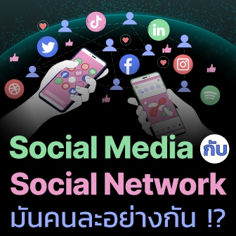 Social Media และ Social Network คืออะไร ? แตกต่างกันอย่างไร ?