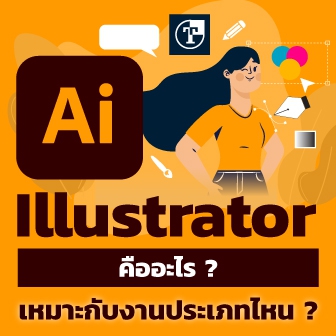 Adobe Illustrator คืออะไร ? สามารถทำอะไรได้บ้าง เหมาะกับงานแบบไหน ?