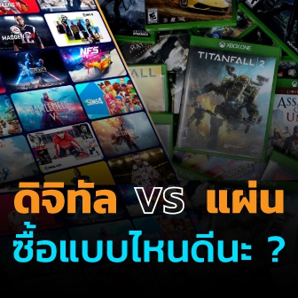 การเล่นเกมแบบดิจิทัล กับแบบแผ่นเกม มีความแตกต่าง และข้อดี-ข้อเสีย อย่างไร ?