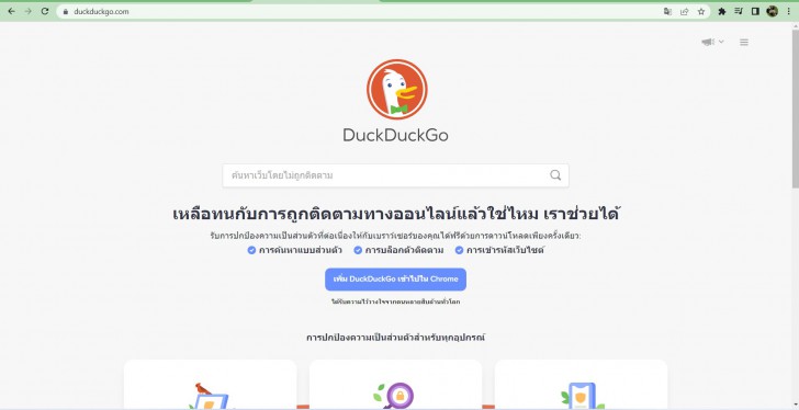 ใช้เครื่องมือค้นหา ที่ไม่เก็บประวัติข้อมูล (Use a Private Search Engine)