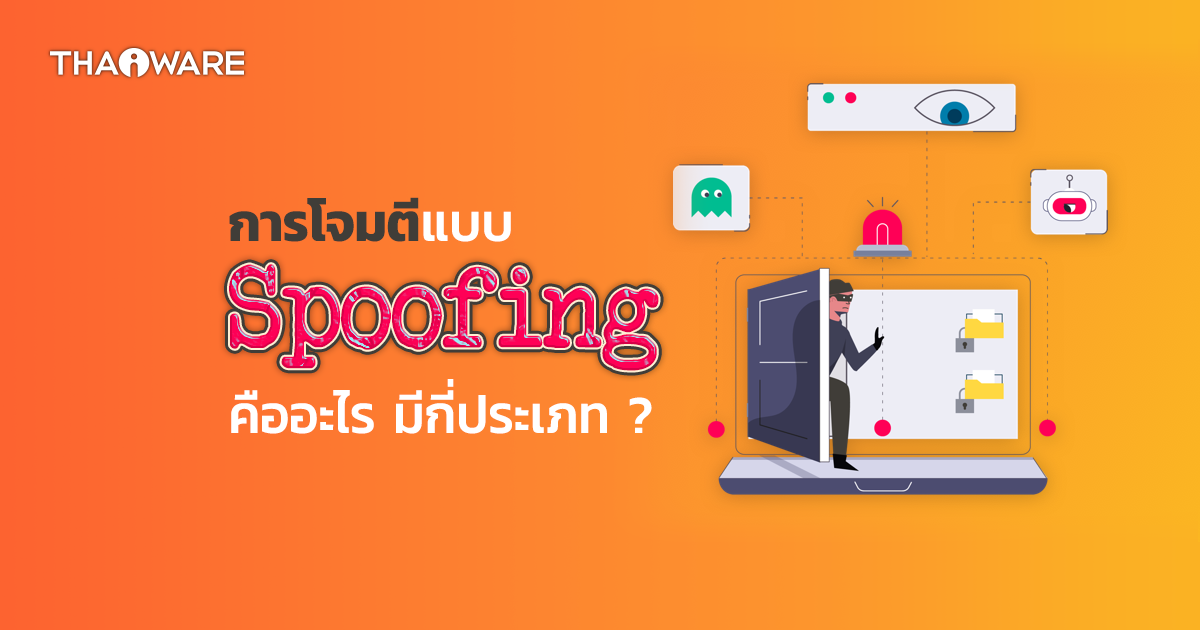 Spoofing คืออะไร ? การโจมตีแบบ Spoofing มีกี่ประเภท เราจะสามารถป้องกันได้อย่างไร ?