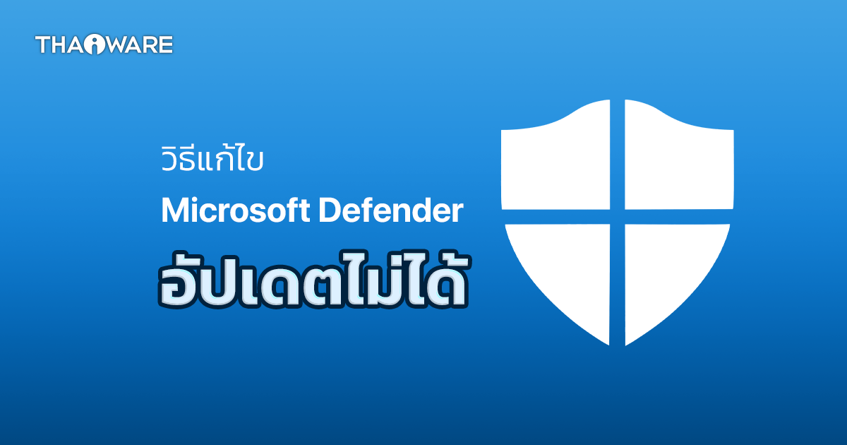 วิธีแก้ไขปัญหา Microsoft Defender อัปเดตไม่ได้ (How to fix a failed Microsoft Defender Update ?)