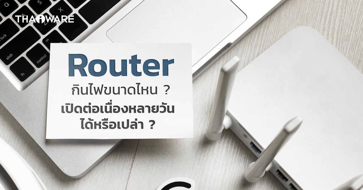 WiFi-Router กินไฟขนาดไหน ? จำเป็นต้องปิดเวลาไม่ใช้งานหรือเปล่า ?
