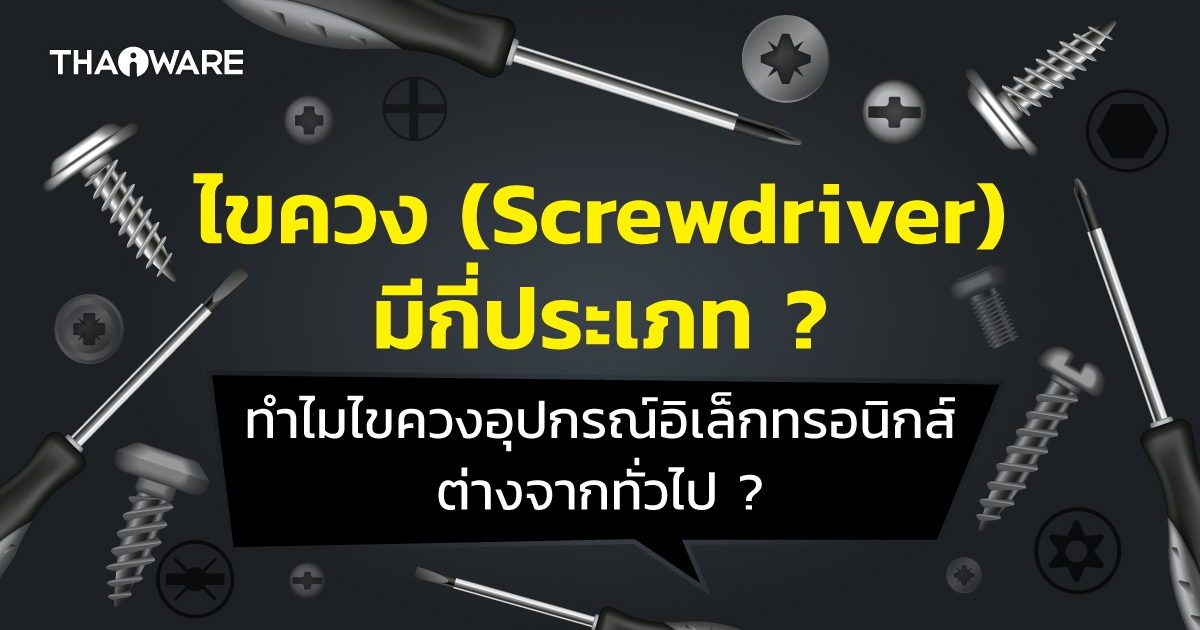 ไขควงมีกี่ชนิด มีกี่แบบ ? ไขควงแต่ละประเภท เหมาะกับการใช้งานแบบไหน ?