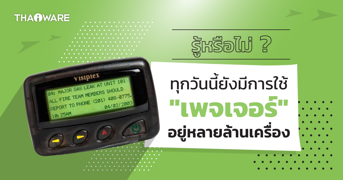 Pager คืออะไร ? และเชื่อหรือไม่ ว่าปัจจุบันนี้เครื่อง เพจเจอร์ยังมีการใช้งานกันอยู่ ?